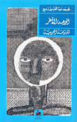 The Other Side Of The Arab Defeat