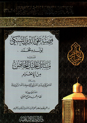 The Advice Of Taqi Al-din Al-subki To His Son Muhammad - Followed By Issues Of Disposing Of Menstruating Women From Ihram
