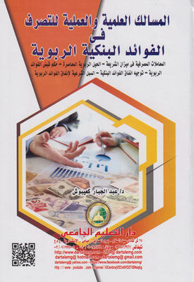 Scientific And Practical Ways To Dispose Of Usurious Bank Interest