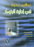 Modern Concepts In Banking Management