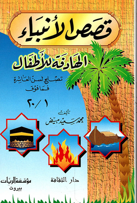 Stories Of The Prophets Intended For Children