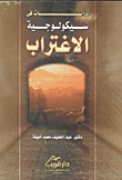 دراسات في سيكولوجية الاغتراب