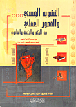 التشويه الجسدي والقصور العقلي بين الحكم والحكمة والقانون