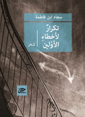 تكرار لأخطاء الأولين