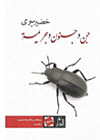 جن وجنون وجريمة