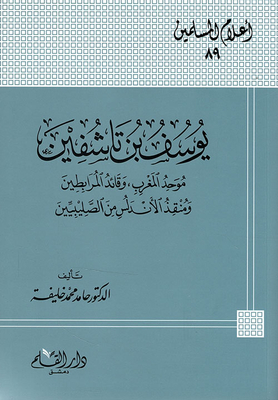 Youssef Bin Tashfin; The Unifier Of Morocco - The Leader Of The Almoravids - And The Savior Of Andalusia From The Crusaders