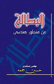 البطالة من منظور هندسى