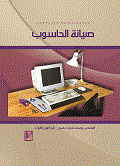 صيانة الحاسوب