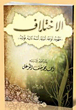 الإختلاف