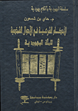 Legal Rulings In The Personal Status Of The Jewish Faith