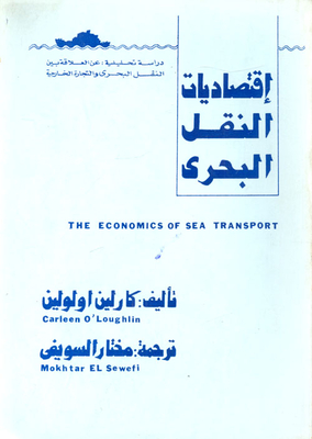 اقتصاديات النقل البحري دراسة تحليلية عن العلاقة بين النقل البحري والتجارة الخارجية
