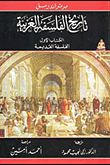 History Of Western Philosophy `ancient Philosophy - Catholic Philosophy - Modern Philosophy`