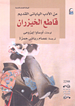 قاطع الخيزران.. من الأدب الياباني القديم