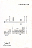 البناء الاجتماعي