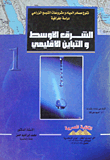 تنوع مصادر المياه ومشروعات التوسع الزراعي `دراسة جغرافية`