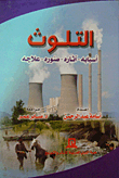 التلوث (أسبابه. أثاره. صوره.علاجه)