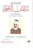 الإمام الشيخ سليمان الأحمد