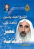 Sheikh Ahmed Yassin Is A Witness To The Era Of The Intifada