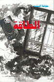 الطاقة