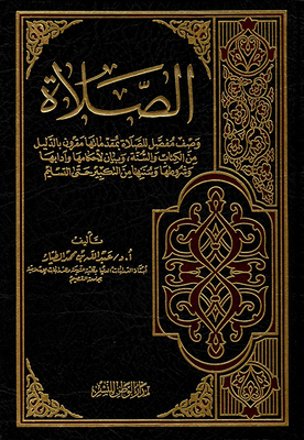 الصلاة وصف مفصل للصلاة