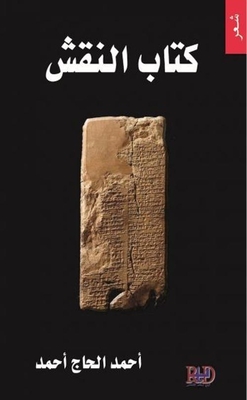 النقش
