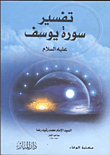 Interpretation Of Surah Yusuf (peace Be Upon Him)