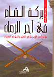 Barakat Al-sham At The End Of Time `a Haven For The People Of Faith In The Great Temptations And Epics`