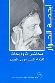 The Alphabet Of Dialogue - Lectures And Research By Imam Musa Al-sadr