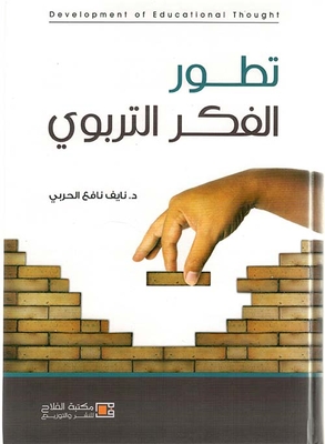 The Development Of Educational Thought
