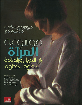 موسوعة المرأة في الحمل والولادة، خطوة... خطوة
