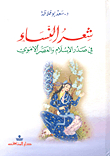 Women's Poetry In Early Islam And The Umayyad Era