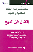 إتقان فن البيع ؛ كيف تجذب العملاء وتعقد أهم الصفقات وتحقق المزيد من المبيعات؟