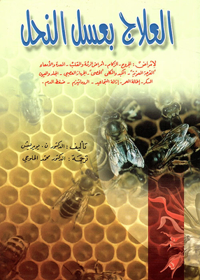 العلاج بعسل النحل