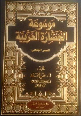 Encyclopedia Of Arab Civilization