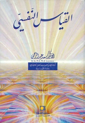 القياس النفسي