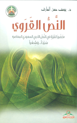 النص القروي ؛ حضور القرية في النص الأدبي السعودي المعاصر سرداً... وشعراً