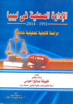 الإدارة المحلية فى ليبيا 1951 - 2014 `دراسة قانونية تحليلية شاملة`