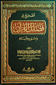 الصحيح في فضائل القرآن وسوره وآياته