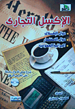 الإكسل التجاري