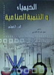 الكيمياء والتنمية الصناعية - الجزء العملي