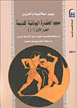 Dictionary Of Ancient Greek Civilization `part One A - Z`