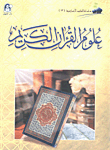علوم القرآن الكريم