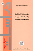 Orientalist Institutions And Western Policy Towards Arabs And Muslims