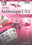 Adobe InDesign cs5 الدليل التدريبي