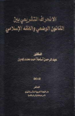 Legislative Deviation Between Positive Law And Islamic Jurisprudence