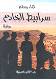 سرابيط الخادم