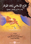 الفتح الإسلامي لبلاد القوقاز (17- 132 هـ/ 639- 750 م)
