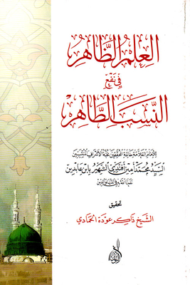 العلم الظاهر في نفع النسب الطاهر