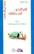 الآن الأبدي... الحب والخلود