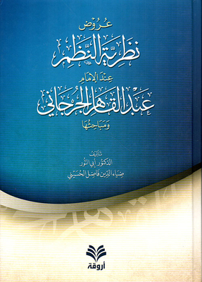 عروض نظرية النظم عند الإمام عبد القاهر الجرحاني ومباحثها